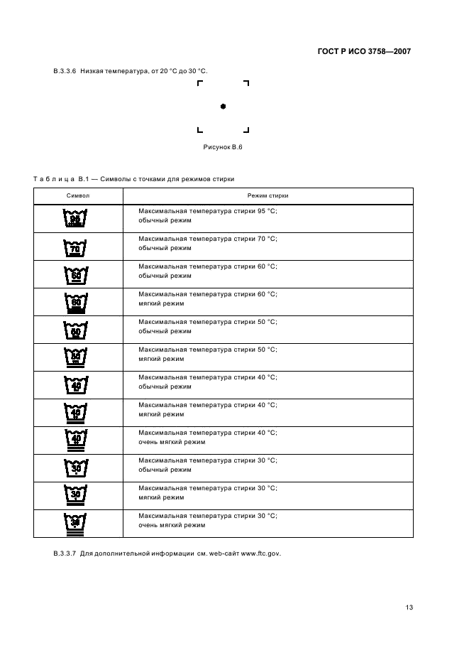 ГОСТ Р ИСО 3758-2007