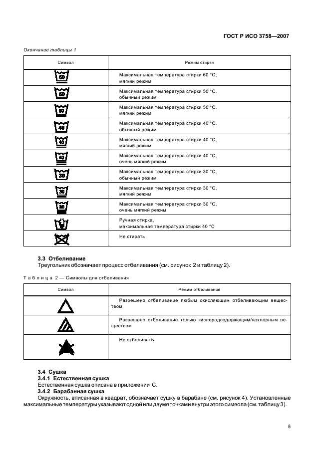 ГОСТ Р ИСО 3758-2007