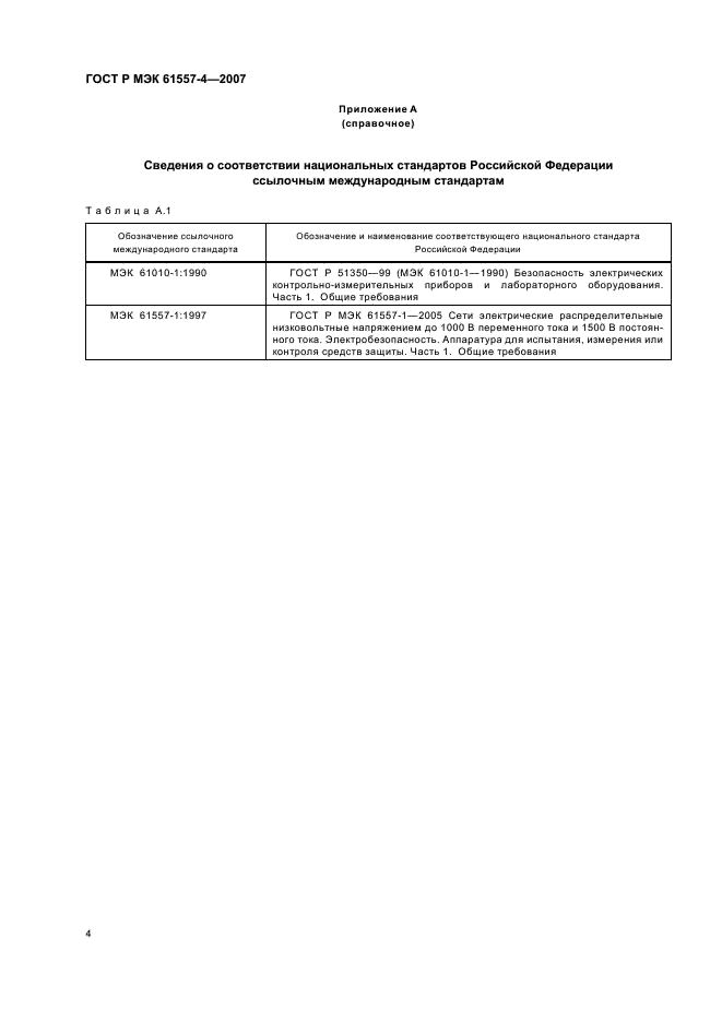ГОСТ Р МЭК 61557-4-2007