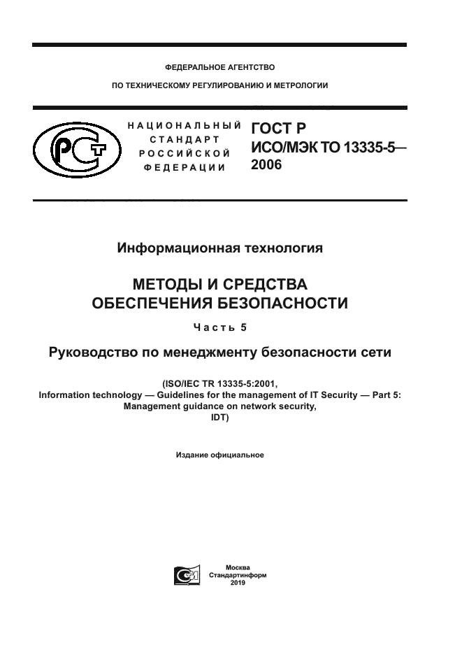 ГОСТ Р ИСО/МЭК ТО 13335-5-2006