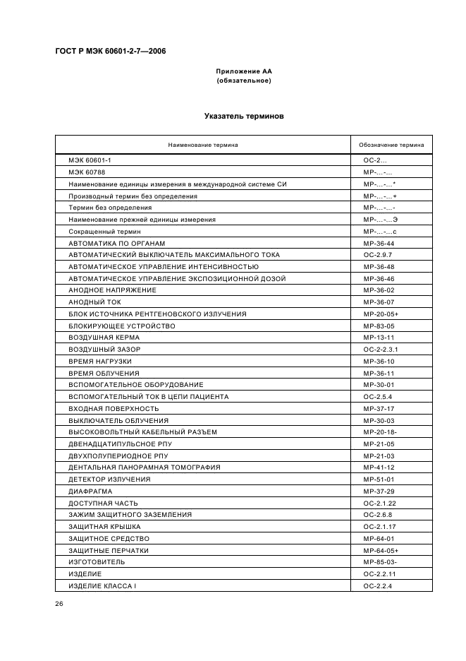 ГОСТ Р МЭК 60601-2-7-2006