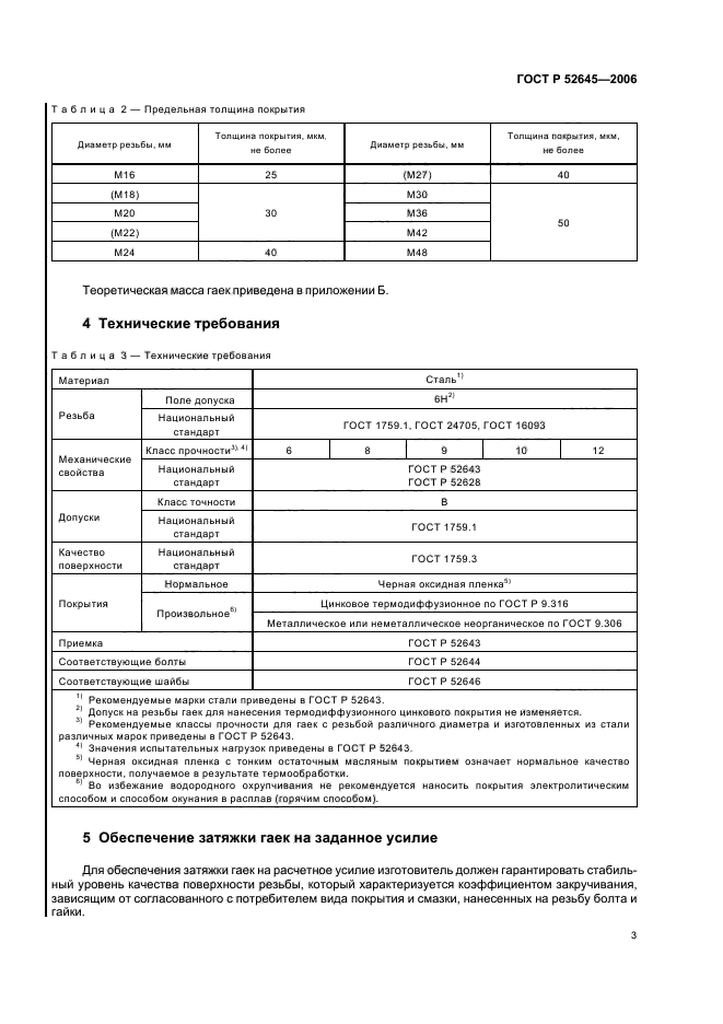 ГОСТ Р 52645-2006