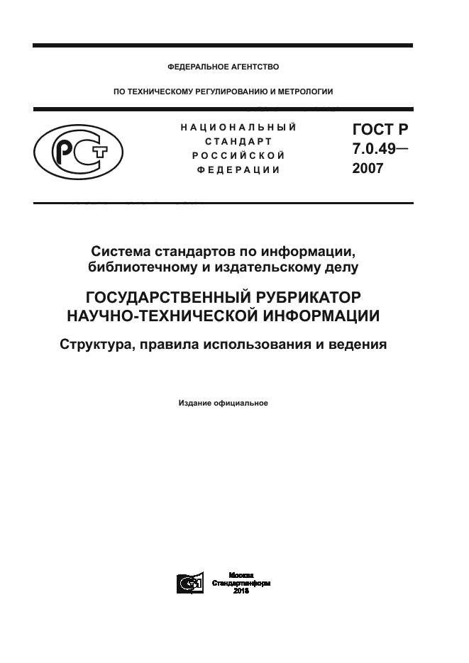 ГОСТ Р 7.0.49-2007