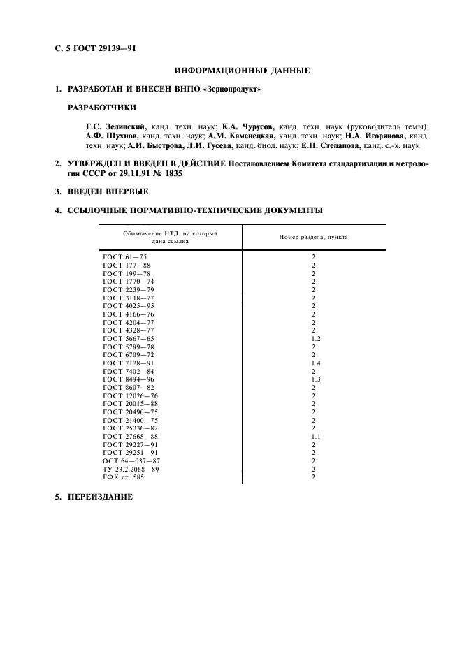 ГОСТ 29139-91