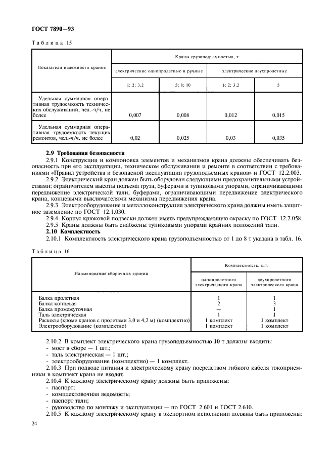 ГОСТ 7890-93