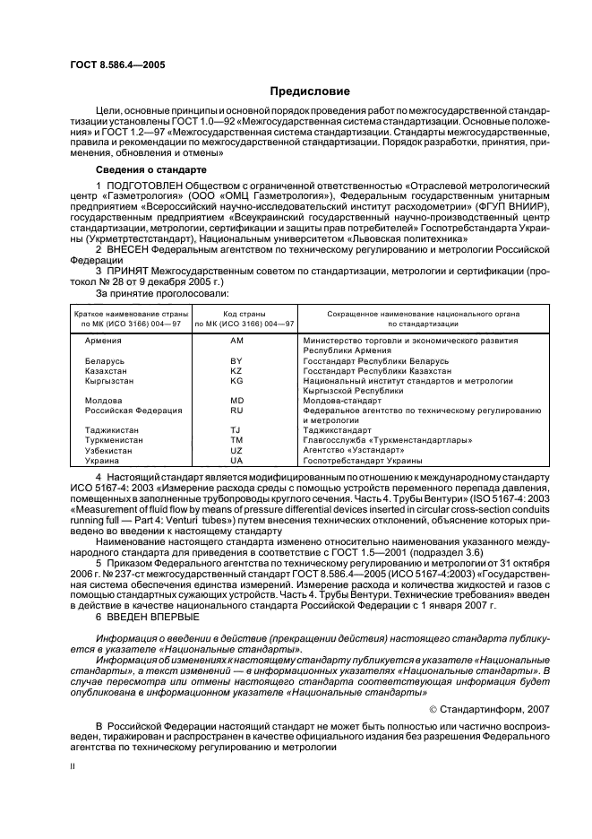 ГОСТ 8.586.4-2005