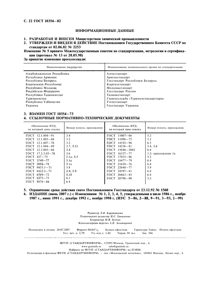 ГОСТ 10354-82