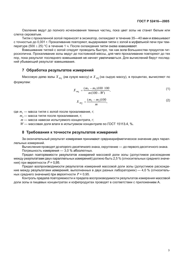 ГОСТ Р 52416-2005