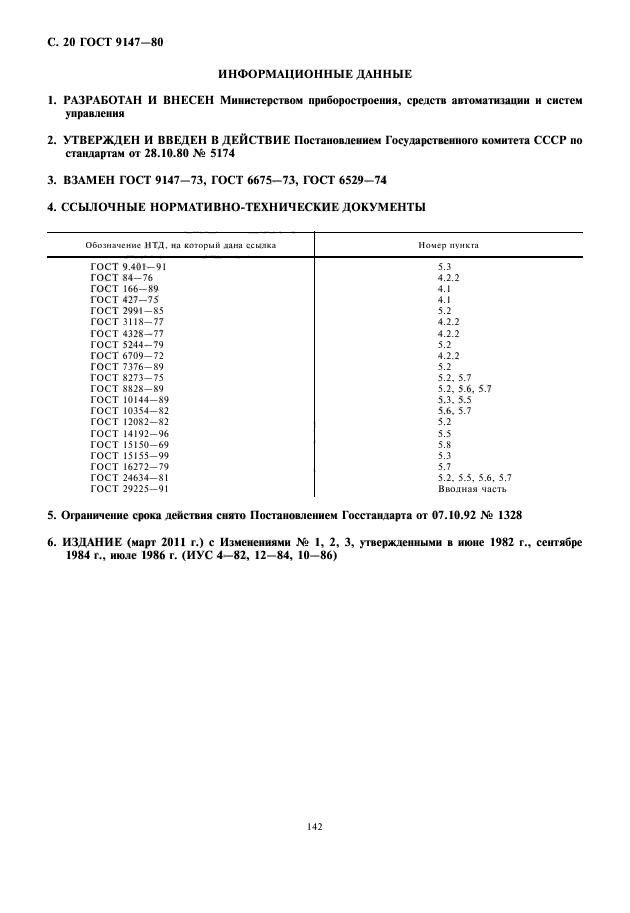 ГОСТ 9147-80