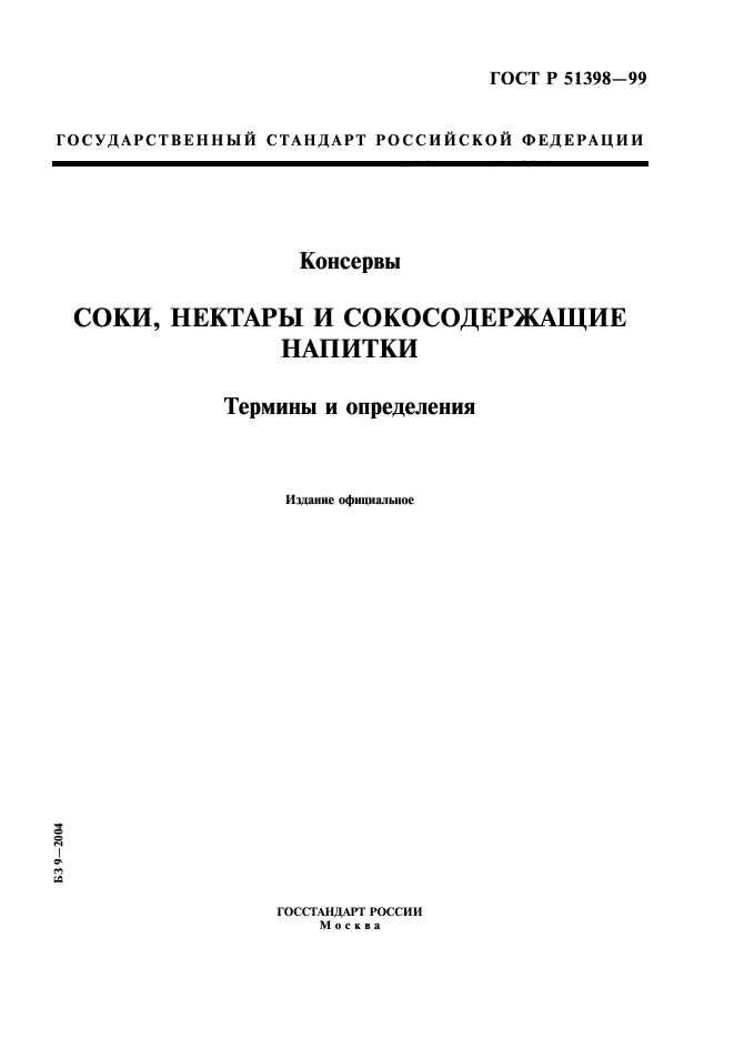 ГОСТ Р 51398-99