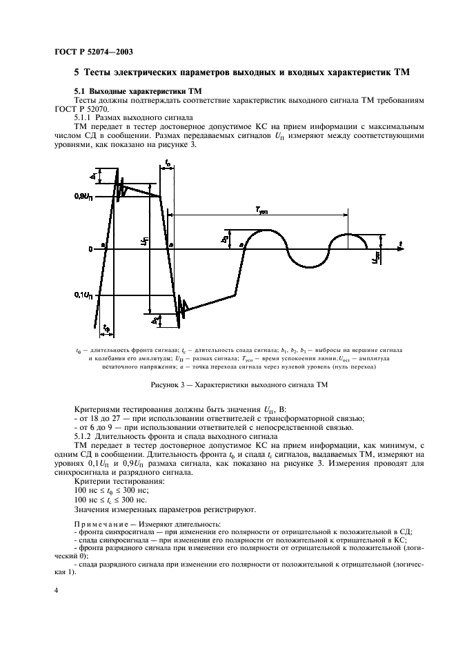 ГОСТ Р 52074-2003