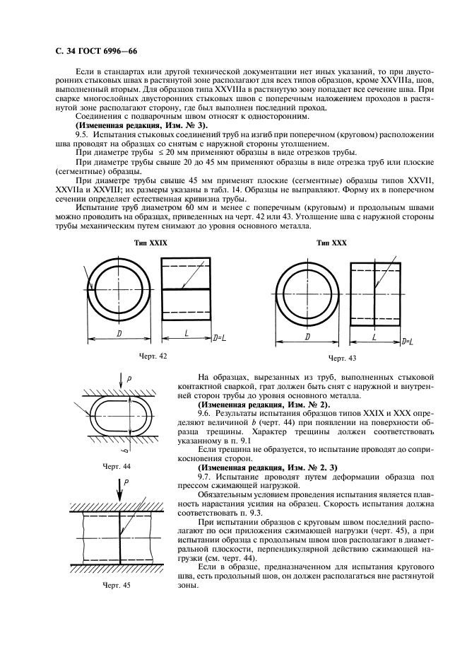 ГОСТ 6996-66