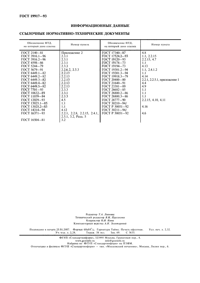 ГОСТ 19917-93