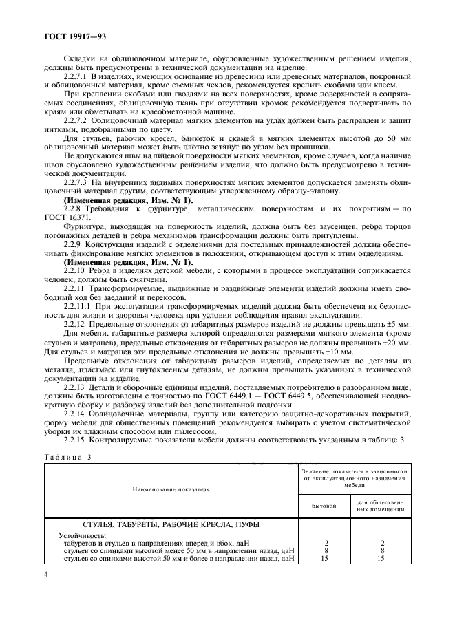 ГОСТ 19917-93