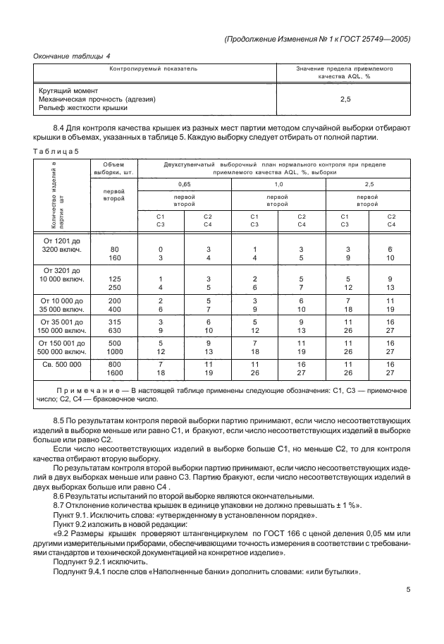 ГОСТ 25749-2005