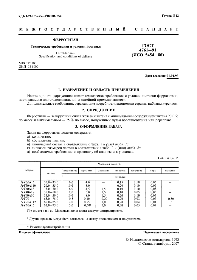 ГОСТ 4761-91