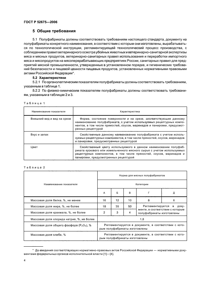 ГОСТ Р 52675-2006