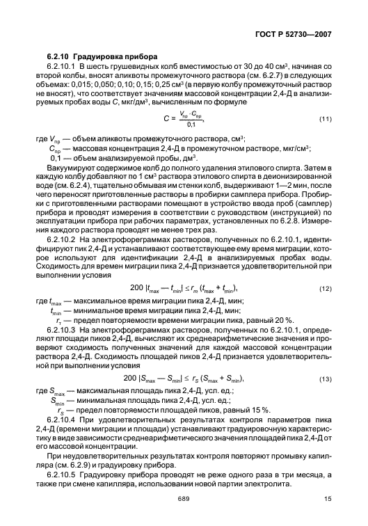 ГОСТ Р 52730-2007