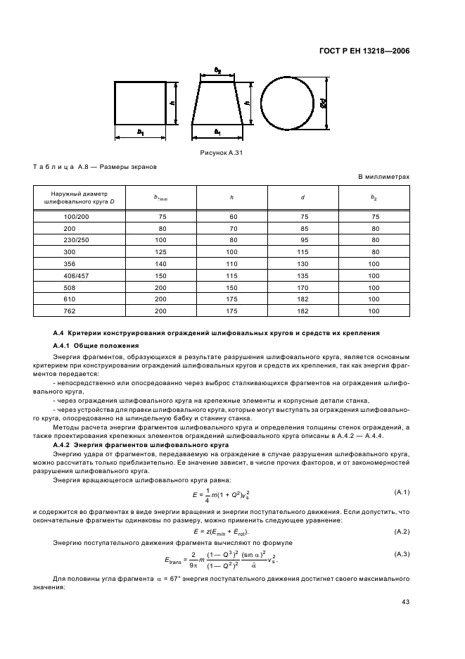 ГОСТ Р ЕН 13218-2006