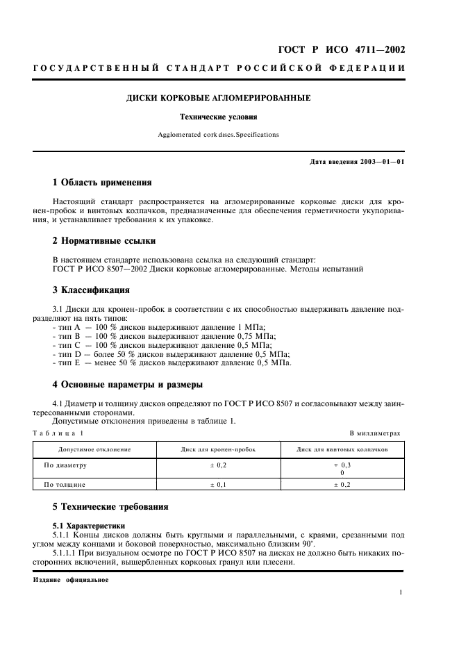 ГОСТ Р ИСО 4711-2002