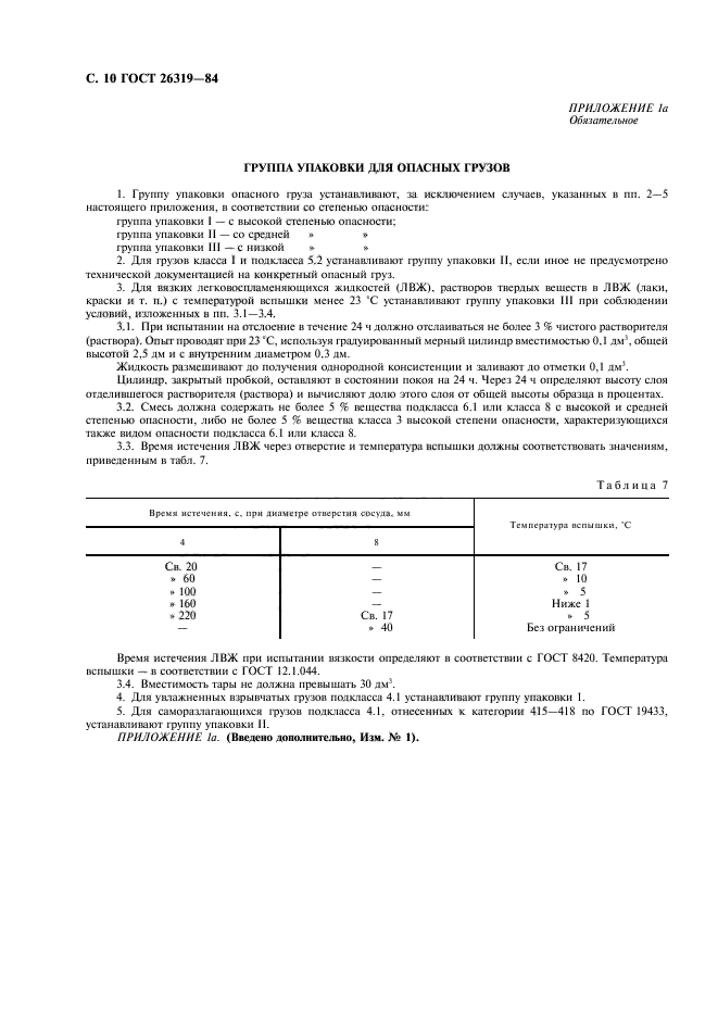 ГОСТ 26319-84