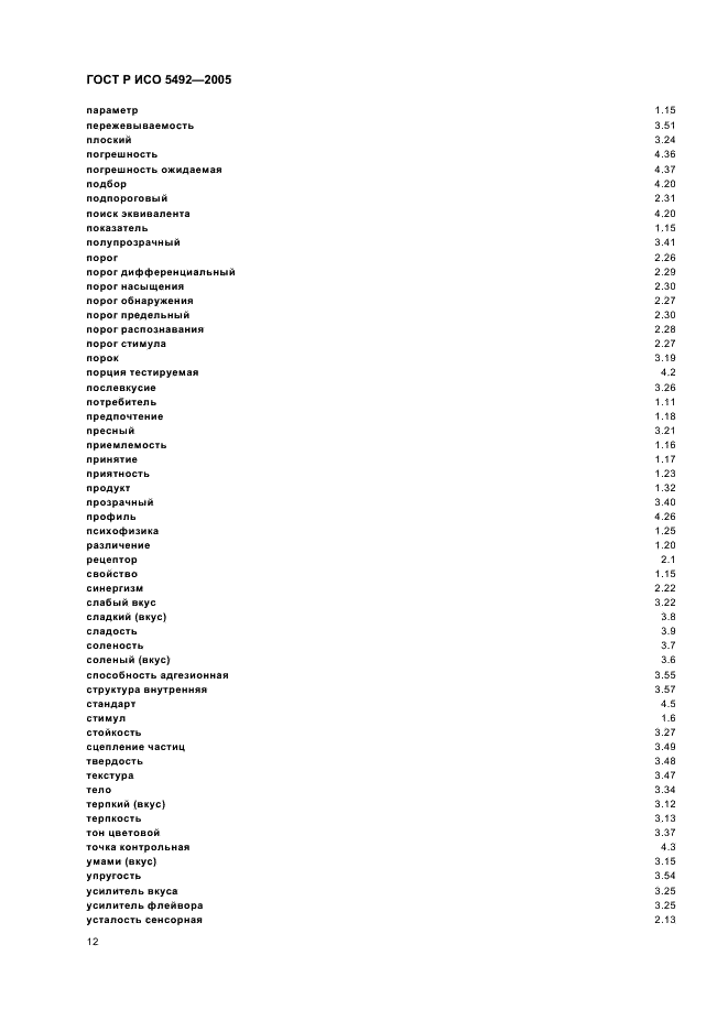 ГОСТ Р ИСО 5492-2005