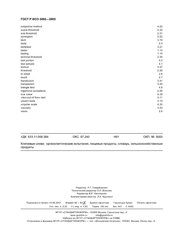 ГОСТ Р ИСО 5492-2005