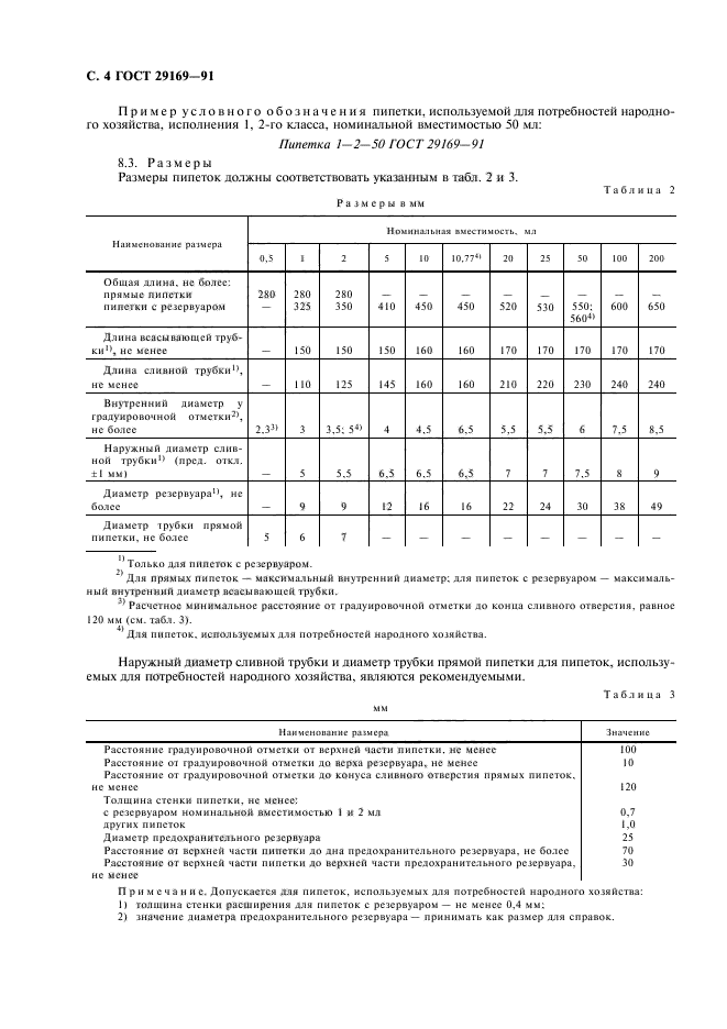 ГОСТ 29169-91