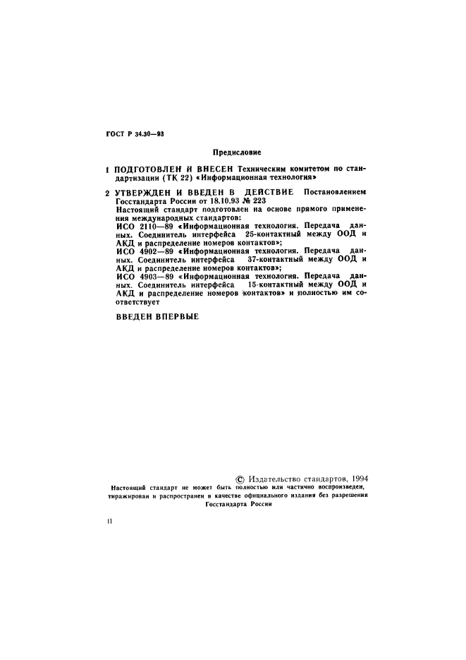 ГОСТ Р 34.30-93