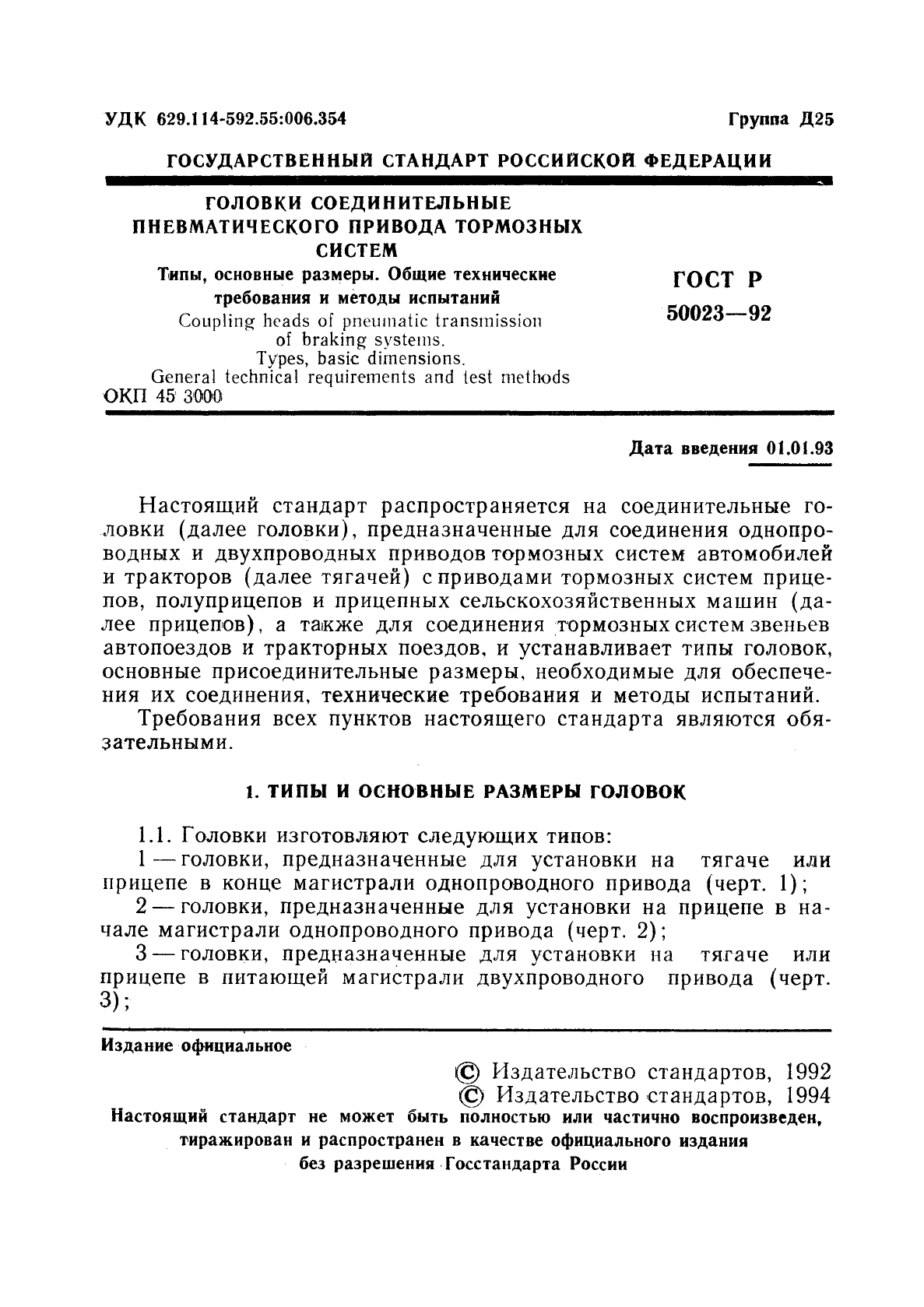 ГОСТ Р 50023-92