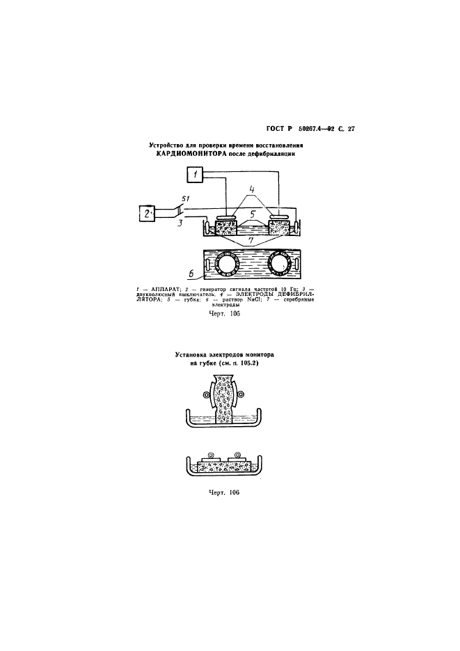 ГОСТ Р 50267.4-92