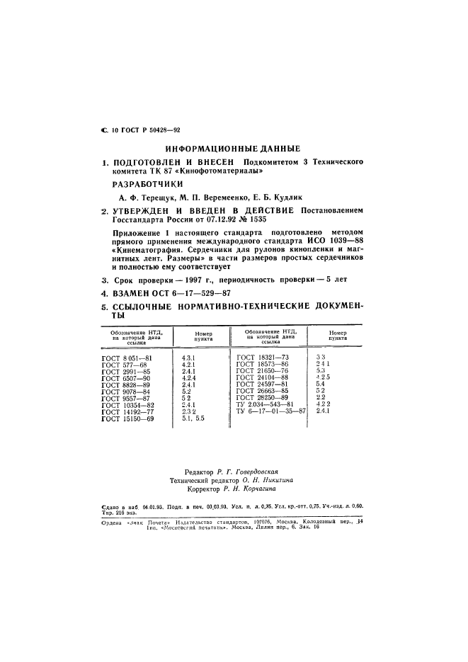 ГОСТ Р 50428-92