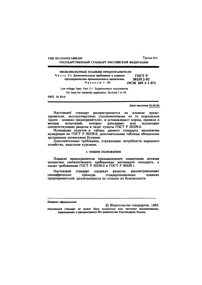 ГОСТ Р 50339.2-92