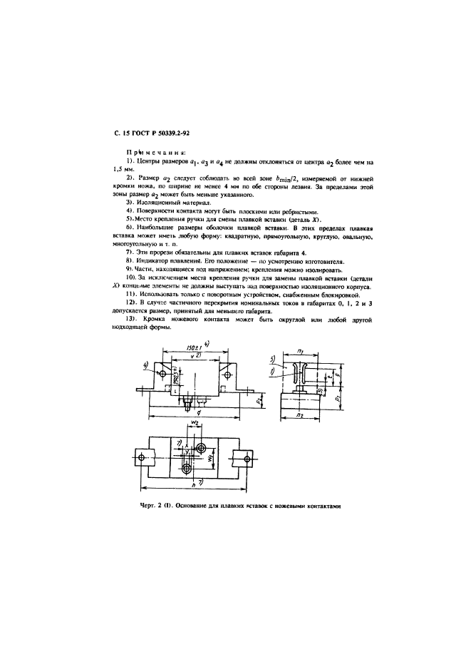 ГОСТ Р 50339.2-92