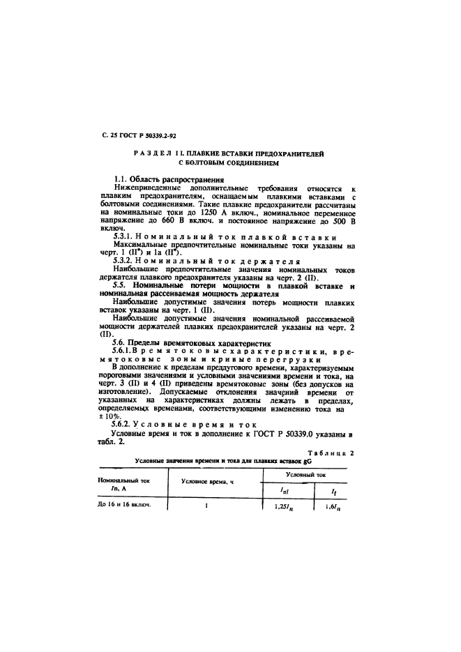 ГОСТ Р 50339.2-92