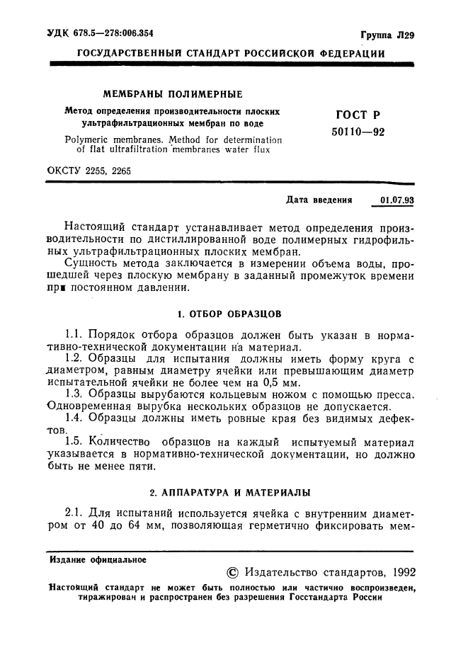 ГОСТ Р 50110-92