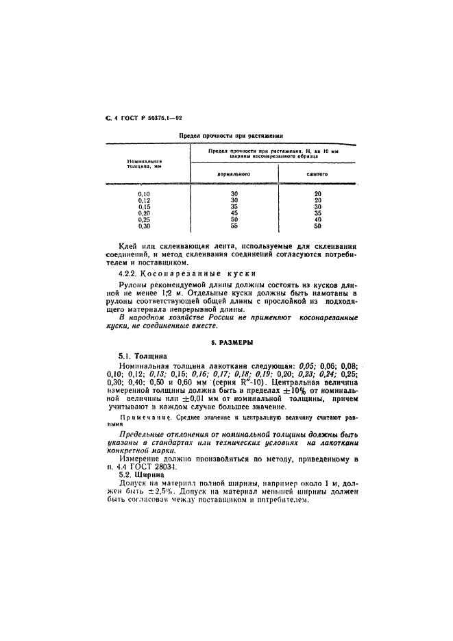 ГОСТ Р 50375.1-92