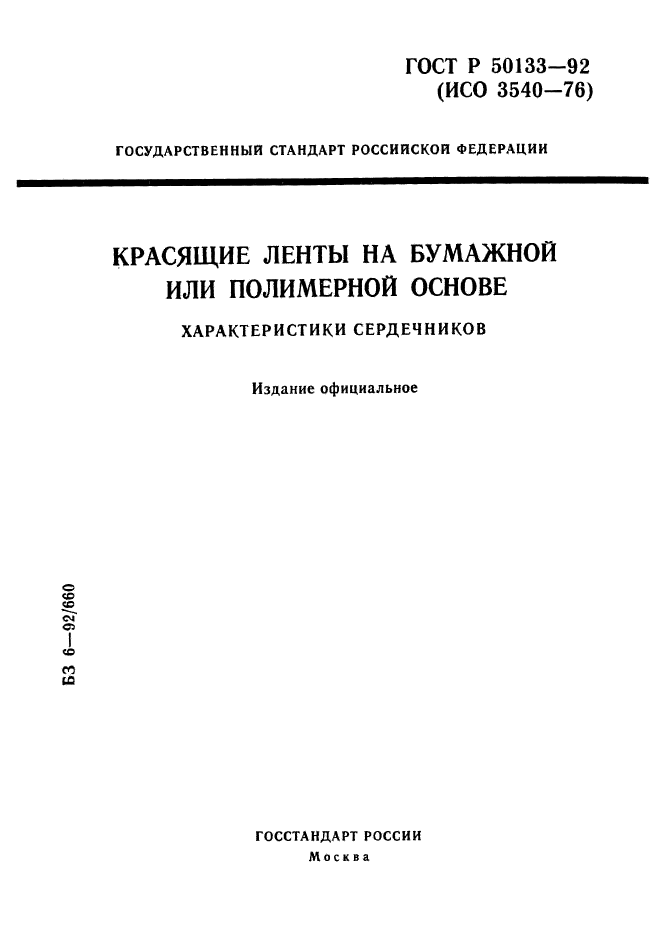 ГОСТ Р 50133-92