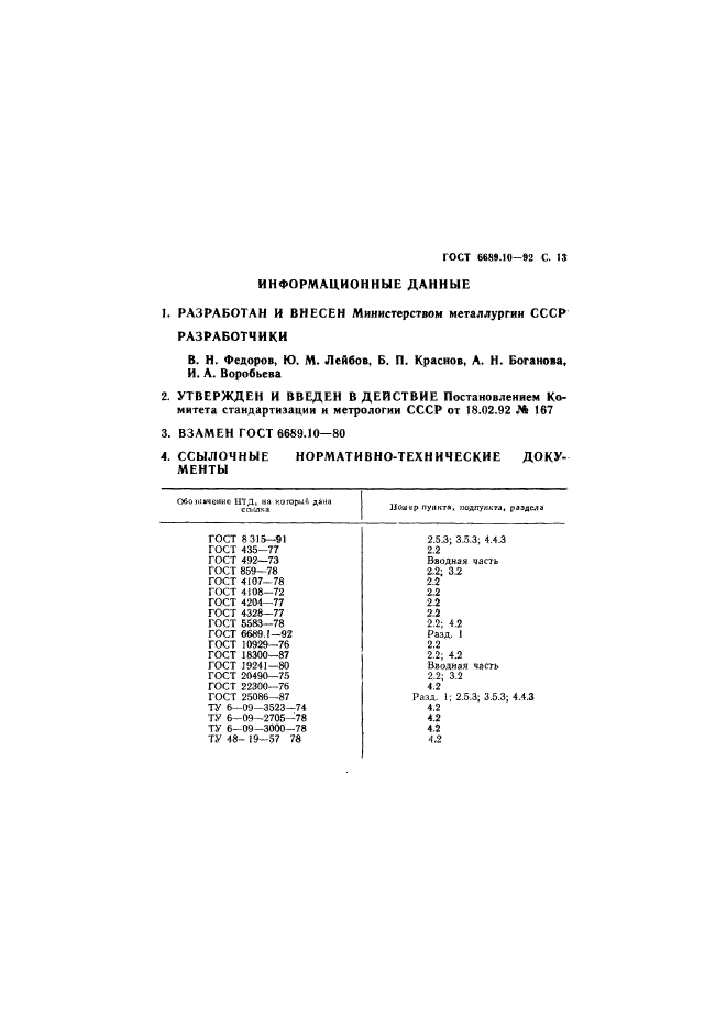 ГОСТ 6689.10-92