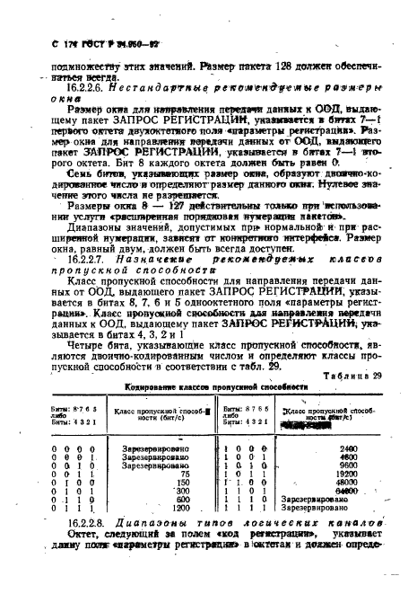 ГОСТ Р 34.950-92