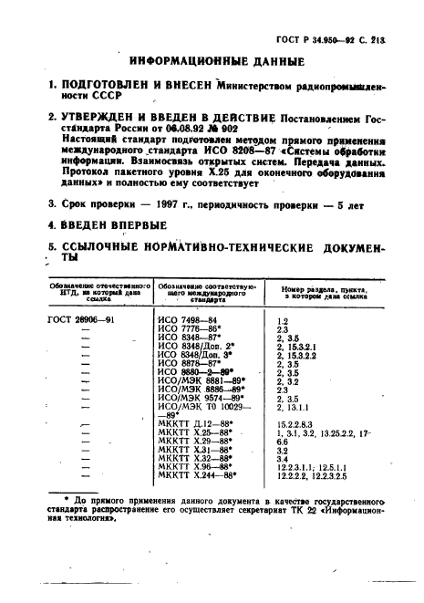 ГОСТ Р 34.950-92