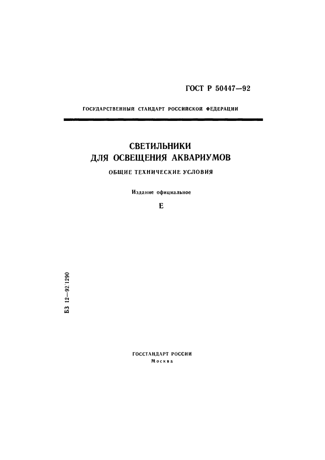 ГОСТ Р 50447-92