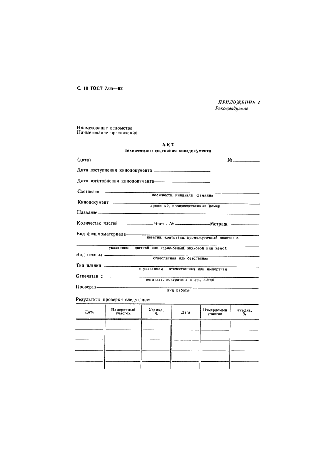 ГОСТ 7.65-92