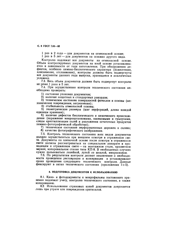 ГОСТ 7.65-92