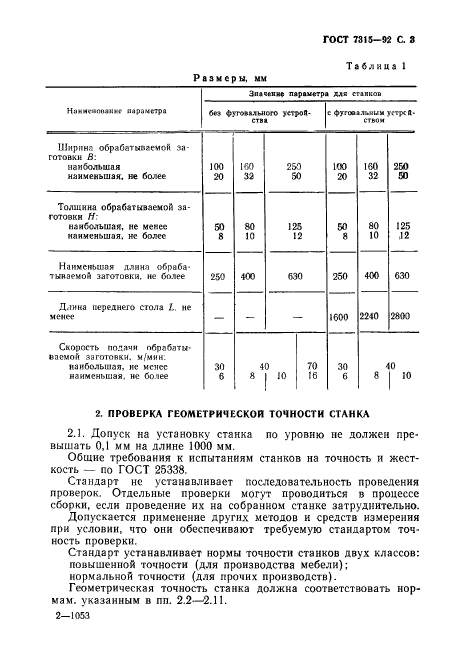 ГОСТ 7315-92