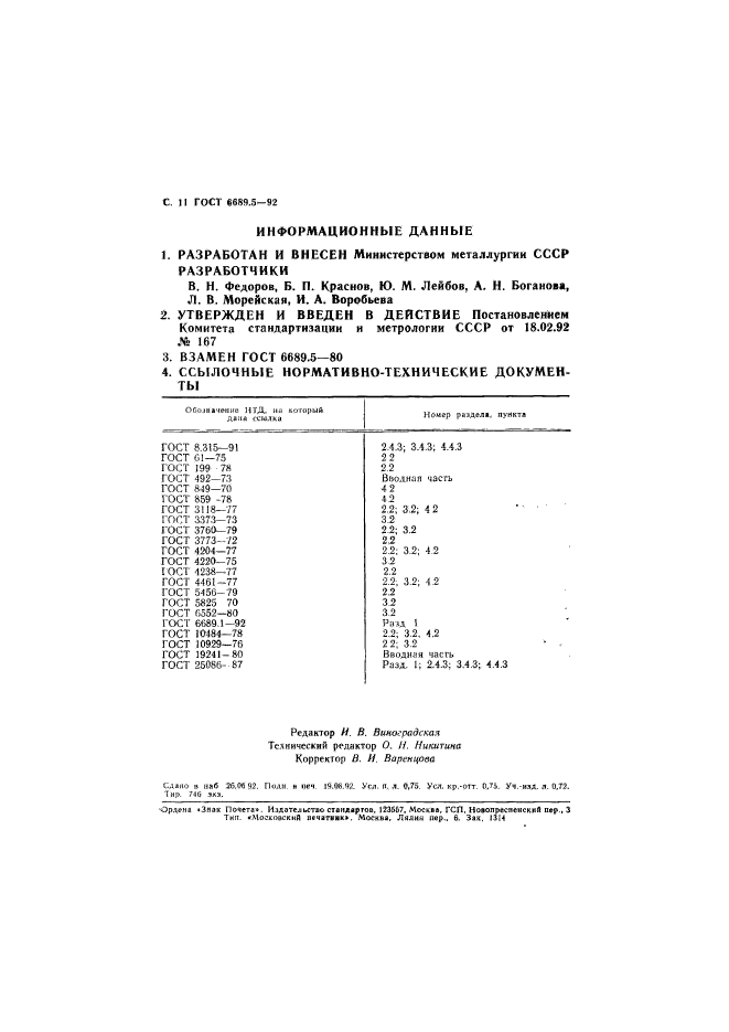 ГОСТ 6689.5-92