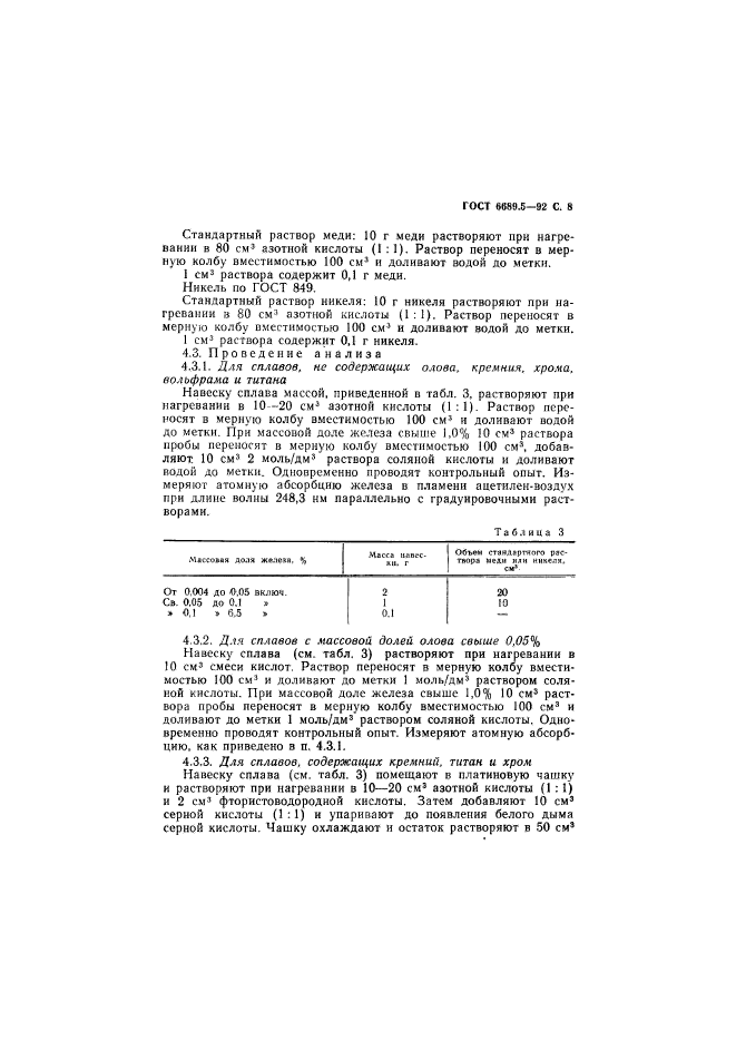 ГОСТ 6689.5-92