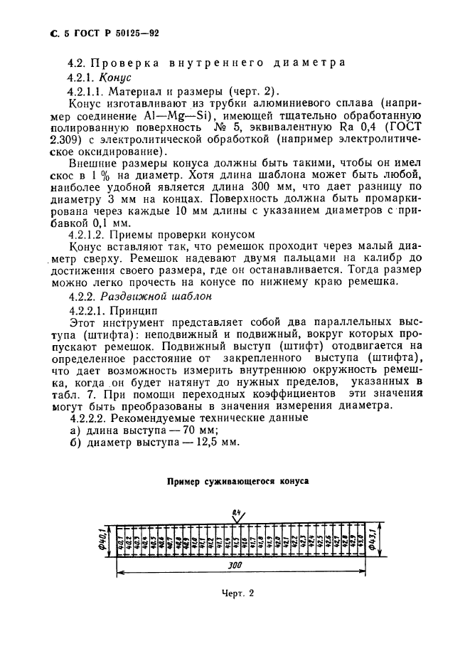 ГОСТ Р 50125-92