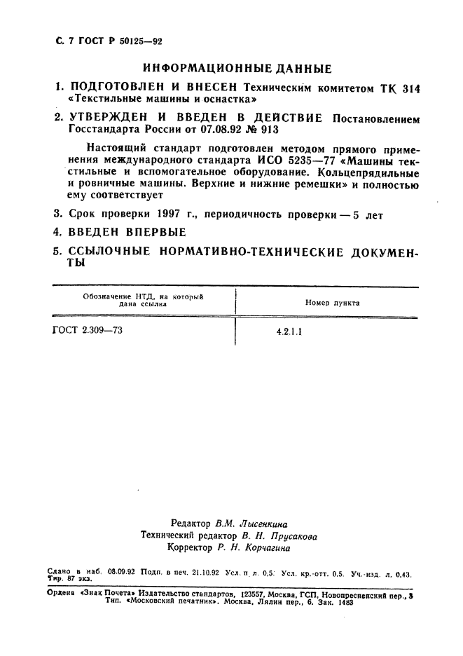 ГОСТ Р 50125-92