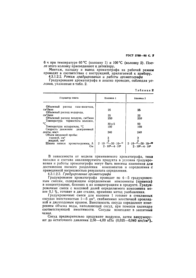 ГОСТ 2769-92